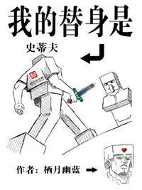 我的替身是史蒂夫在线阅读免费完整版