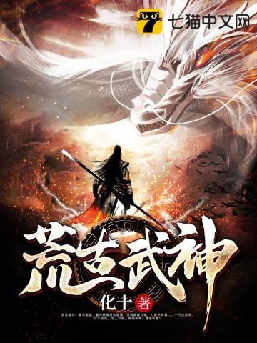 荒古武神完整版免费阅读