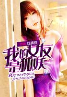 我女友是狐仙
