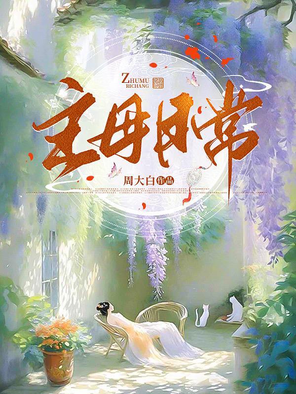 主母日常周大白晋江