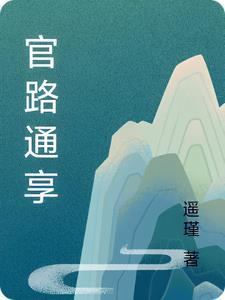 官路通享下部