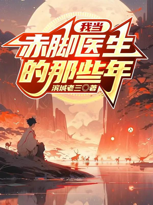 以前的赤脚医生都需要什么资格