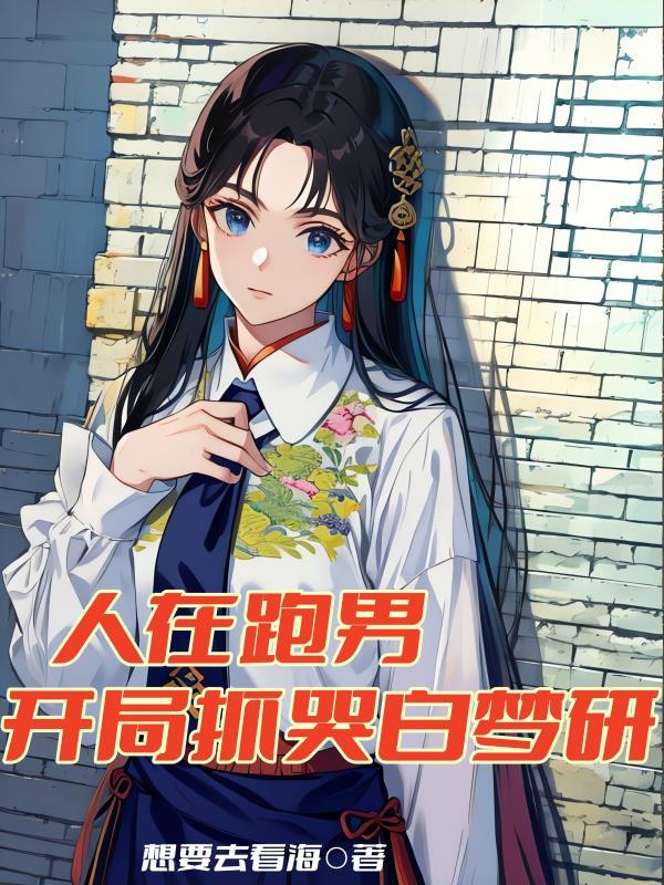 开局抓哭白梦研第240章