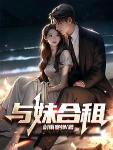 与妹合租多少章推倒冯晥