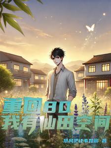 重生80有点空间全文免费阅读