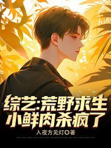 小鲜肉杀疯了起点免费