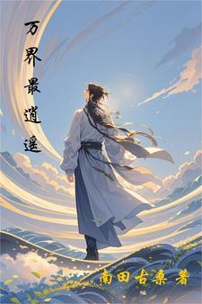 逍遥穿万界系统