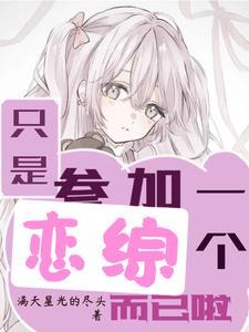 在恋爱综艺里搞对象全文