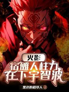 宿傩被谁封印