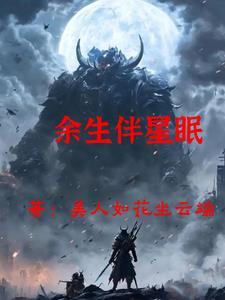 余生为伴表达什么意思