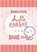 人品兑换系统