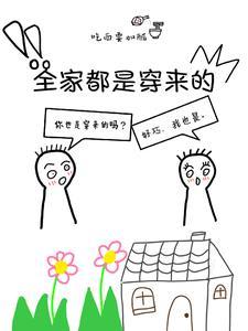 全家都是穿来的就我土著52书库