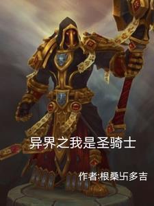 异界圣骑士推到女主章节