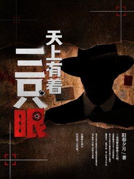 天上神仙三只眼是什么意思