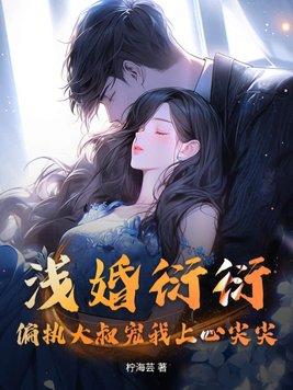 浅婚衍衍全文免费阅读无弹窗