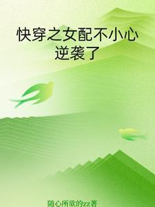快穿女配做错了什么
