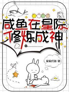 我在星际当咸鱼69