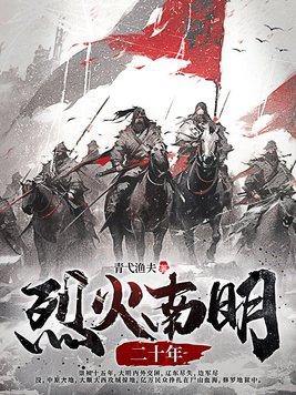 南明烈火