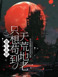 重生末世咸鱼只想苟活