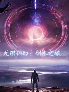 无限副本男主