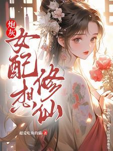 炮灰女配修仙记白笛