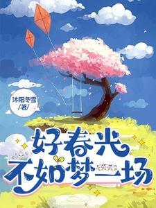 好春光不如梦一场啥歌