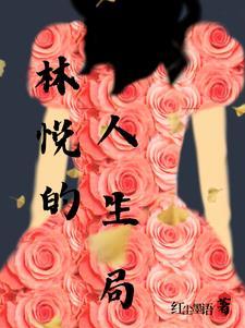 林悦月视频
