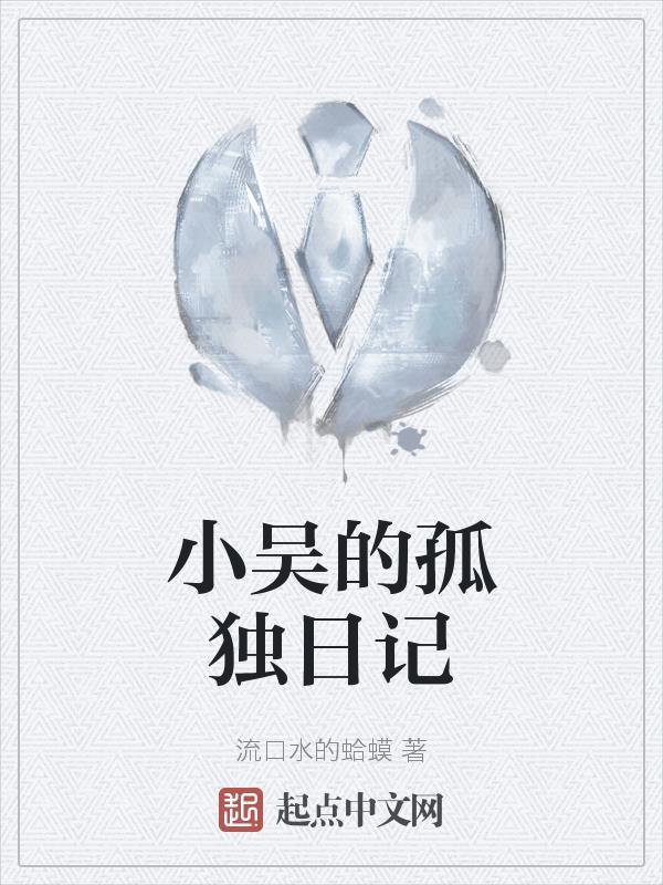 小吴分析日记