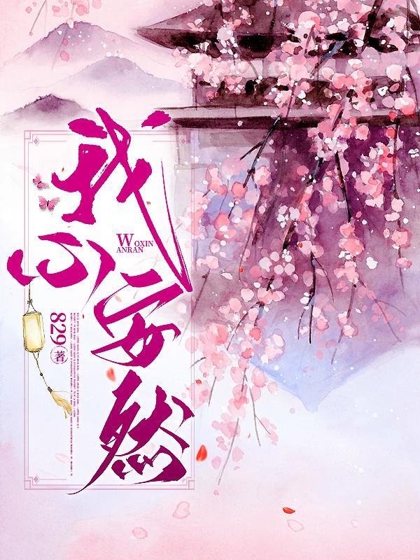 我心安然无恙的前一句是什么