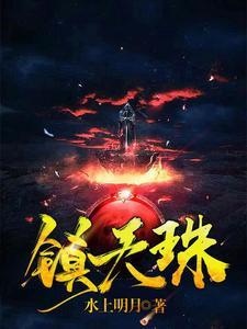 丹田被毁觉醒镇天珠