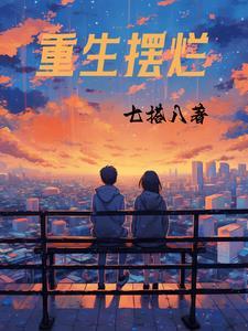 重生摆烂相夫人笔趣完结