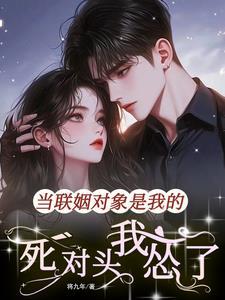 联姻对象是我前男友