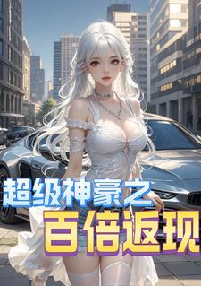 高考结束成百亿神豪免费