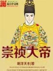崇祯大帝70集全集免费播放