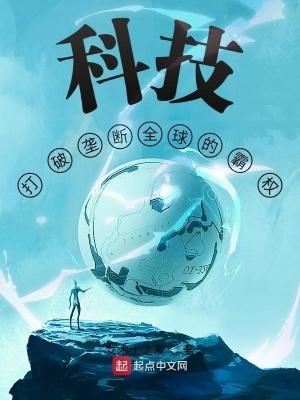 科技打破垄断全球的霸权 第1章