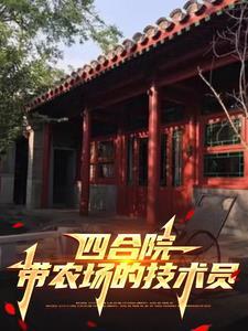 四合院接地气