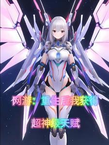 重生网游完本