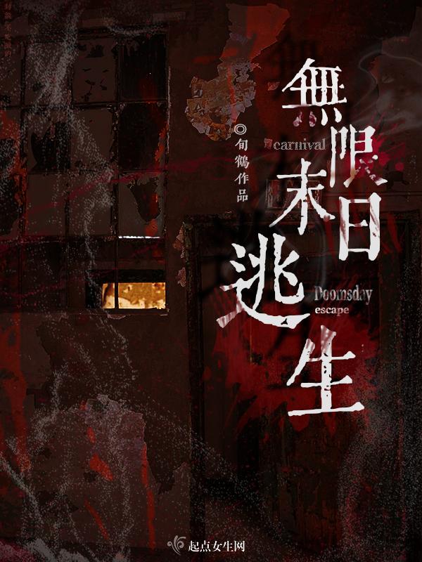 末日之无限逃杀结局什么意思啊