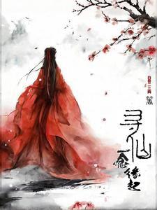 寻仙yy