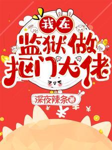 我在监狱当管教全集