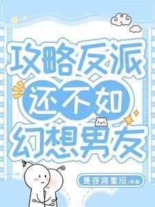 攻略反派男主的正确姿势