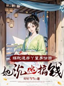 通房丫鬟有空间
