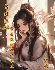 替嫁医女 空空