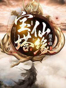 宝塔仙缘杨絮与陆离在仙界何时相遇的