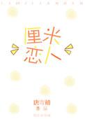 厘米恋人全文免费阅读无弹窗