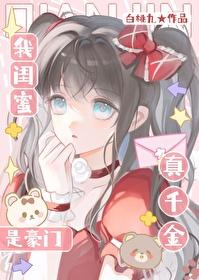 我闺蜜是豪门真千金?!14