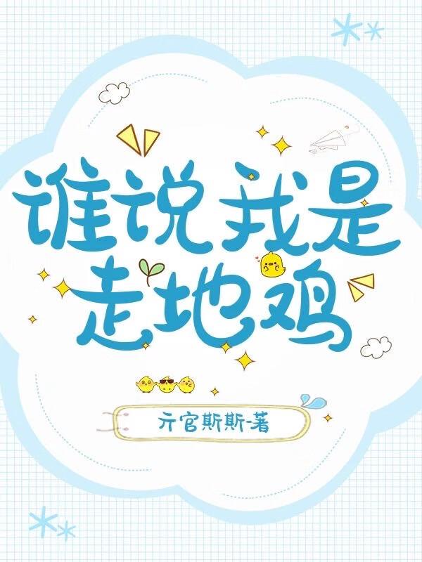 走地鸡形容人什么意思