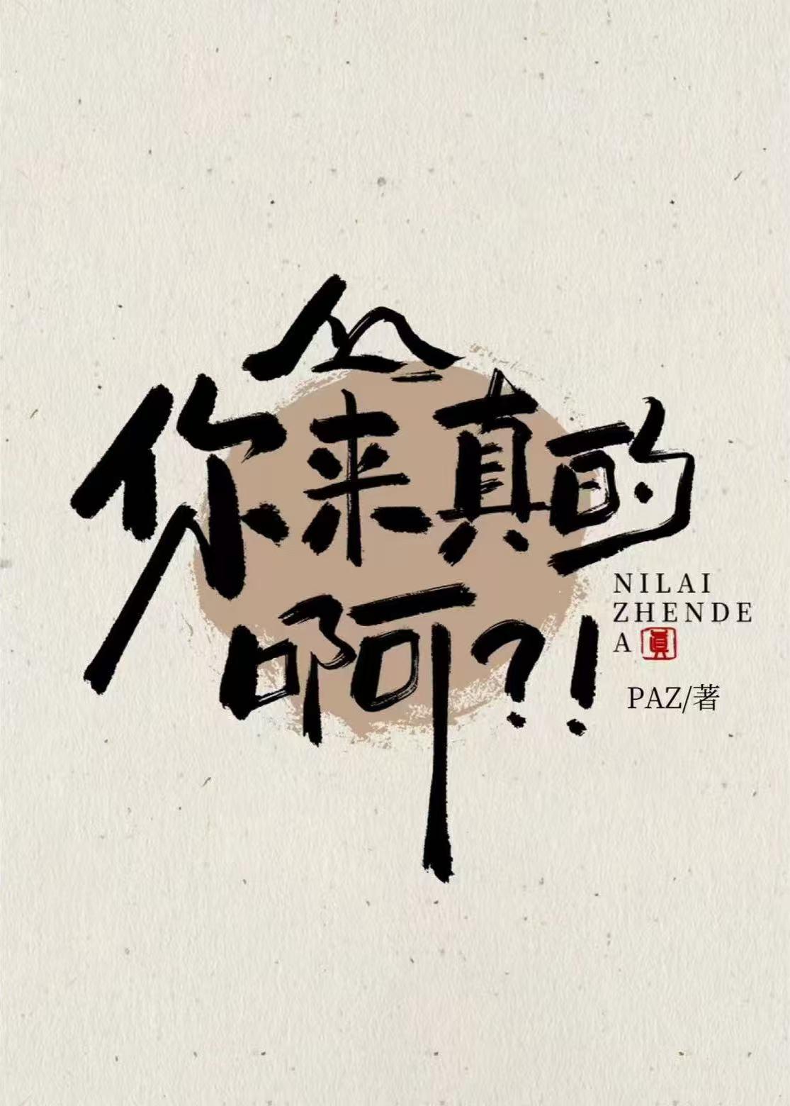 你来真的啊表情图