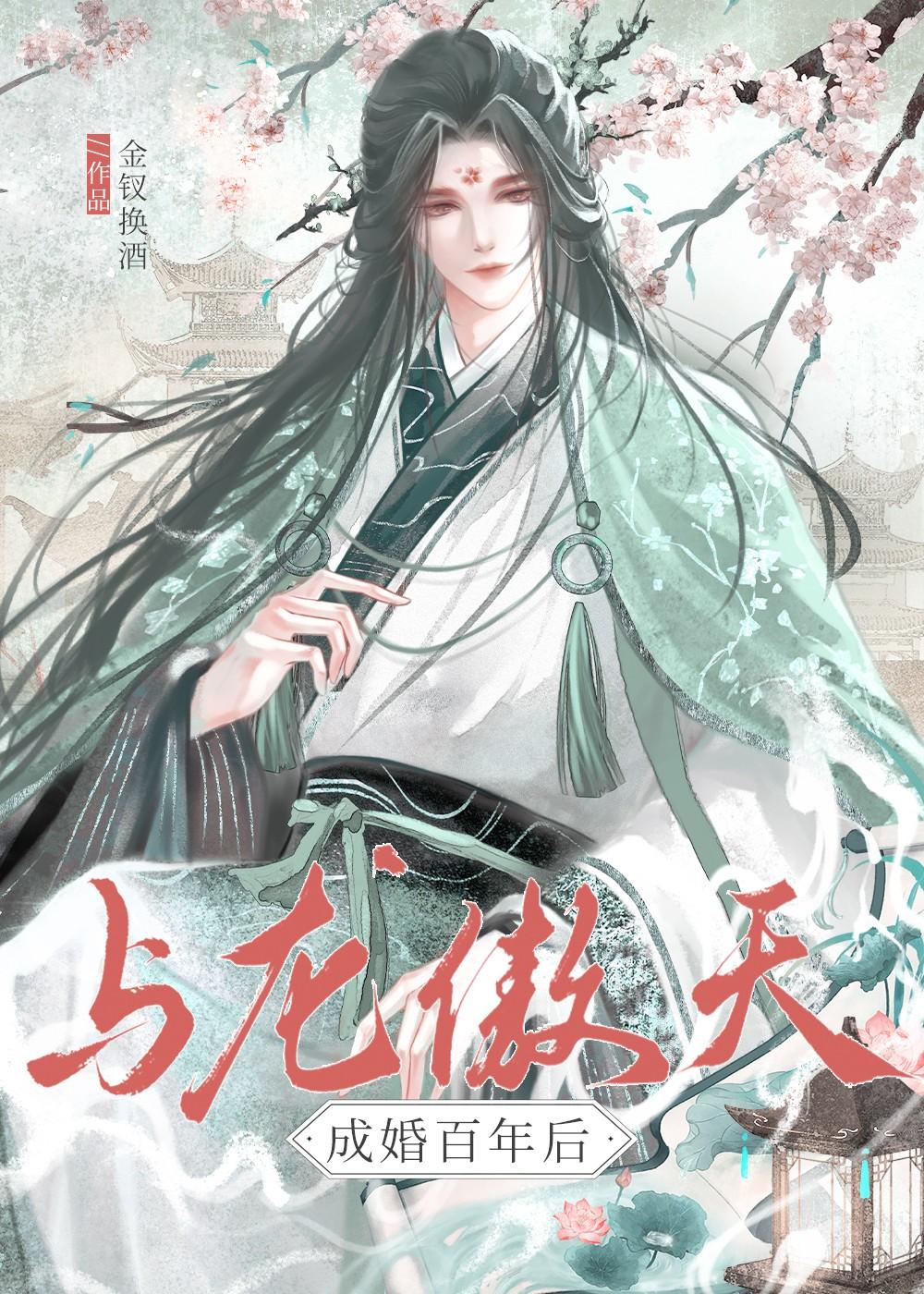 与龙傲天成婚百年后TXT