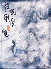 龙图案卷集·续有声